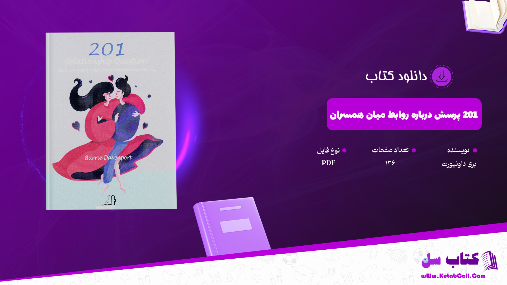 دانلود پی دی اف کتاب 201 پرسش درباره روابط میان همسران بری داونپورت PDF