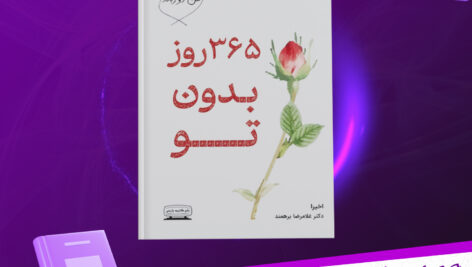 دانلود پی دی اف کتاب 365 روز بدون تو دکتر غلامرضا برهمند