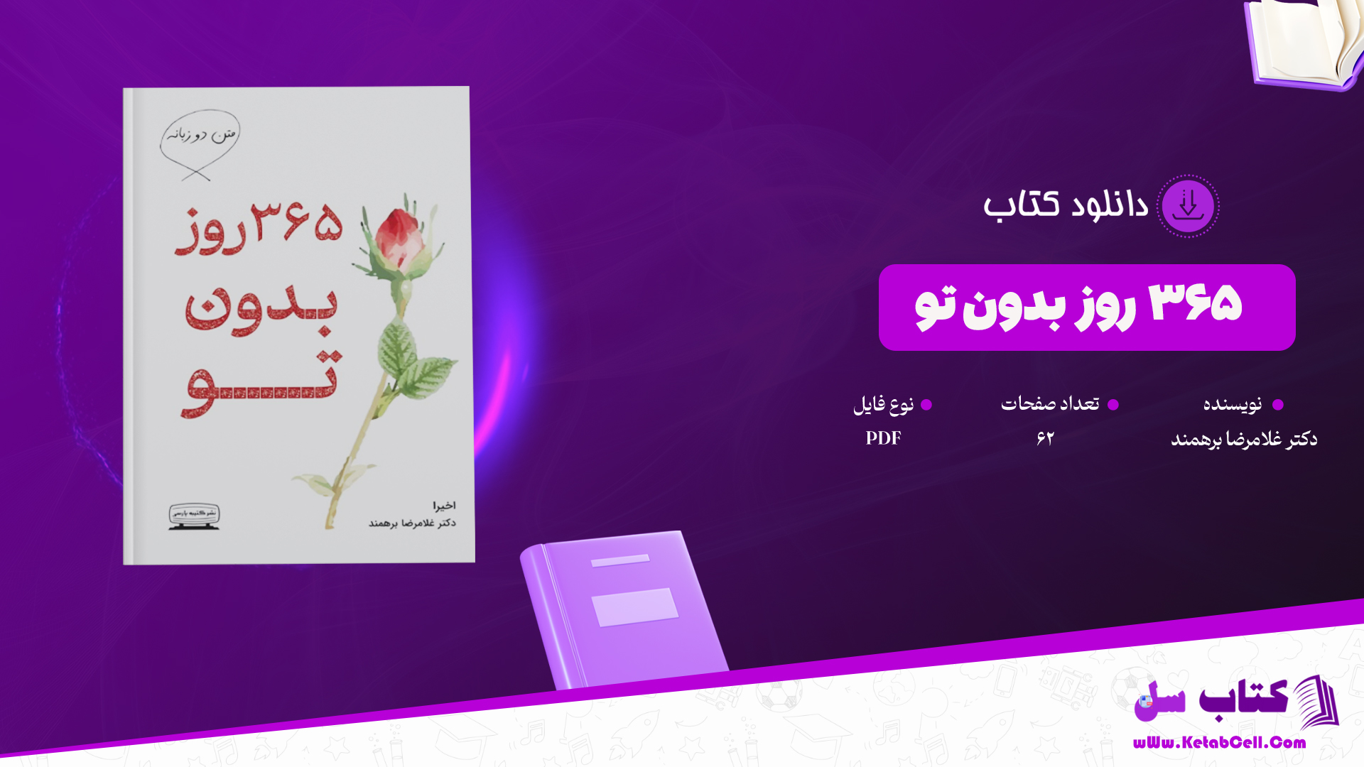 دانلود پی دی اف کتاب 365 روز بدون تو دکتر غلامرضا برهمند PDF