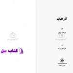دانلود پی دی اف کتاب آثار الباقیه ابوریحان بیرونی PDF