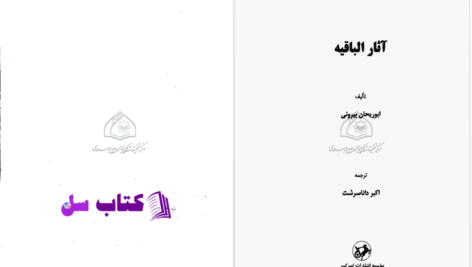 دانلود پی دی اف کتاب آثار الباقیه ابوریحان بیرونی PDF