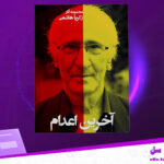 دانلود-پی-دی-اف-کتاب-آخرین-اعدام-زکریا-هاشمی