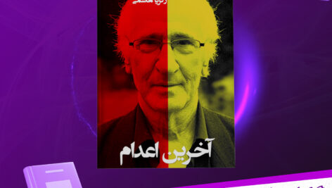 دانلود-پی-دی-اف-کتاب-آخرین-اعدام-زکریا-هاشمی