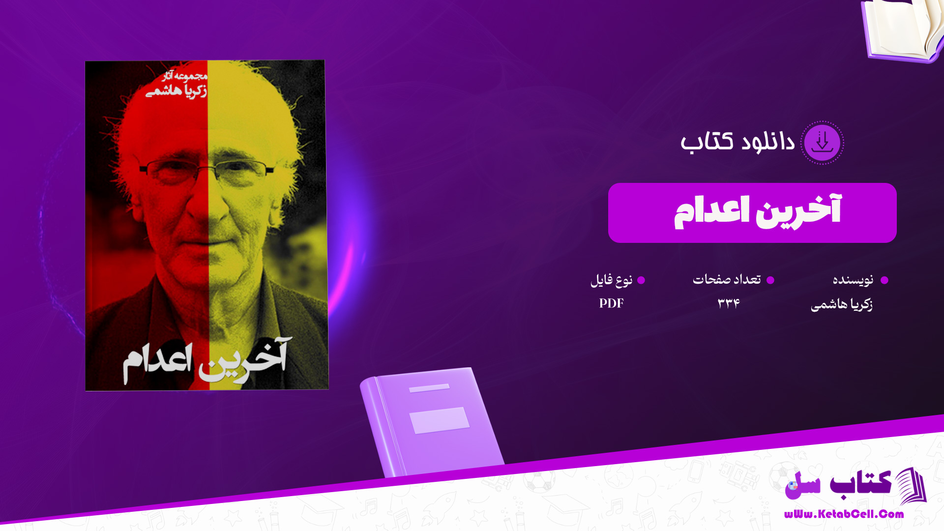 دانلود-پی-دی-اف-کتاب-آخرین-اعدام-زکریا-هاشمی