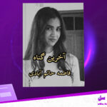 دانلود پی دی اف کتاب آخرین گناه فاطمه حاتم آبادی