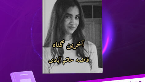 دانلود پی دی اف کتاب آخرین گناه فاطمه حاتم آبادی
