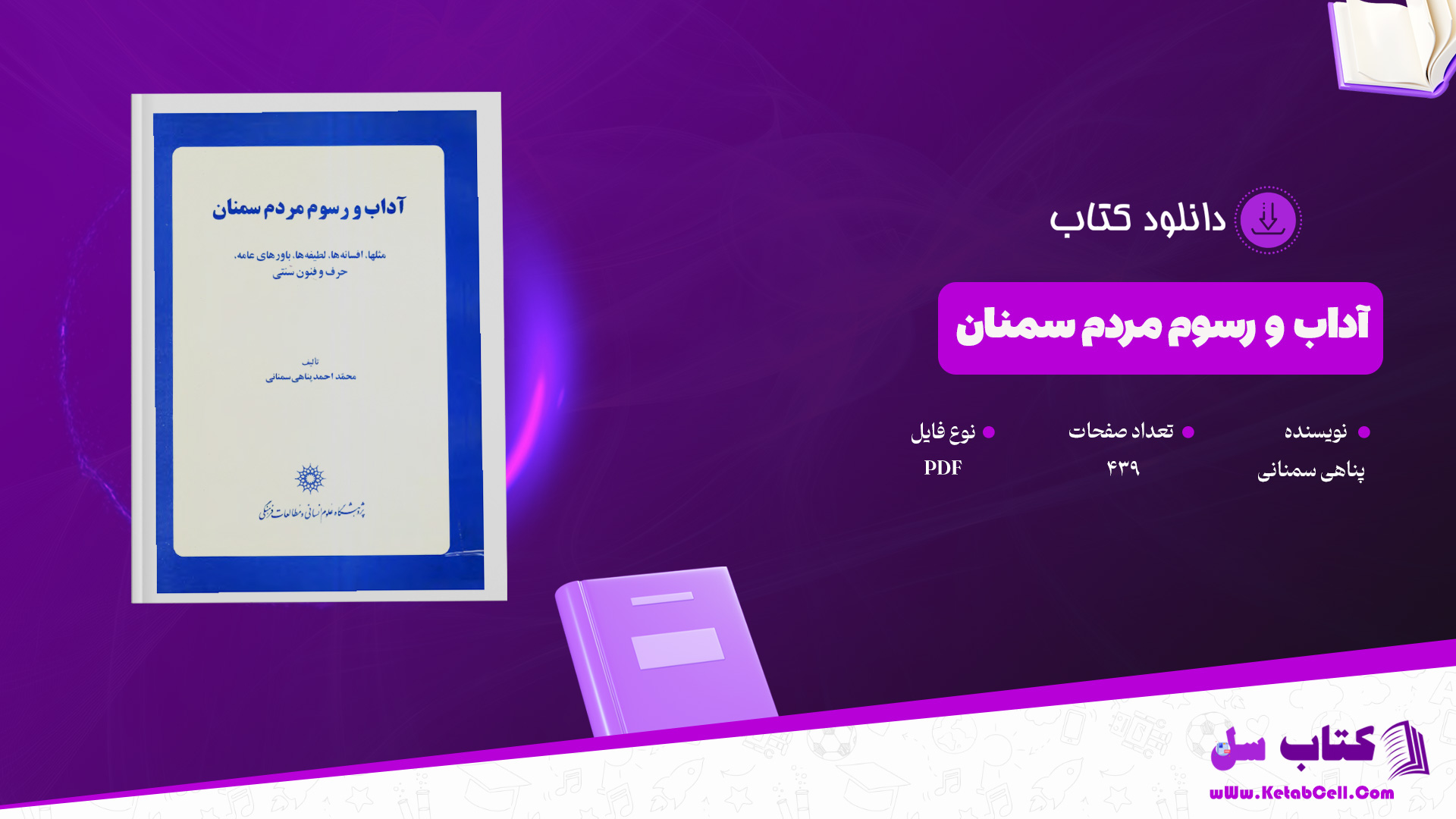 دانلود پی دی اف کتاب آداب و رسوم مردم سمنان پناهی سمنانی PDF