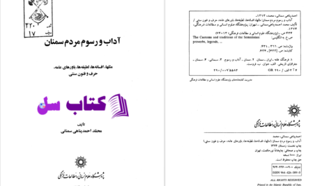دانلود پی دی اف کتاب آداب و رسوم مردم سمنان پناهی سمنانی PDF