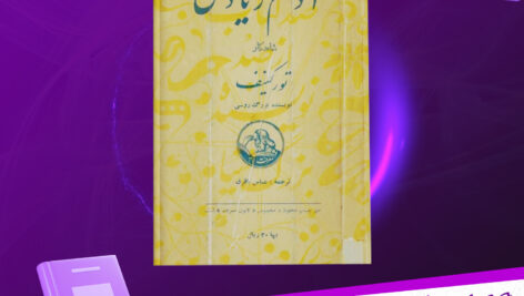 دانلود-پی-دی-اف-کتاب-آدم-زیادی-تورکنیف