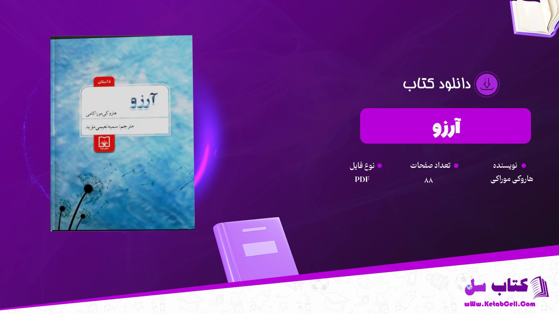 دانلود پی دی اف کتاب آرزو هاروکی موراکی PDF
