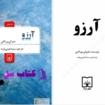 دانلود پی دی اف کتاب آرزو هاروکی موراکی PDF