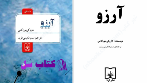دانلود پی دی اف کتاب آرزو هاروکی موراکی PDF