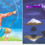 دانلود پی دی اف کتاب آرش کمانگیر کوروش صالحی PDF