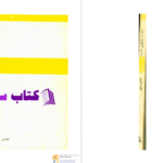دانلود پی دی اف کتاب آزادی و آزادفکری مجتبی مینوی PDF