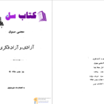 دانلود پی دی اف کتاب آزادی و آزادفکری مجتبی مینوی PDF