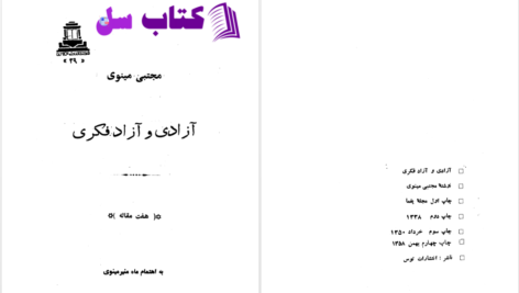 دانلود پی دی اف کتاب آزادی و آزادفکری مجتبی مینوی PDF