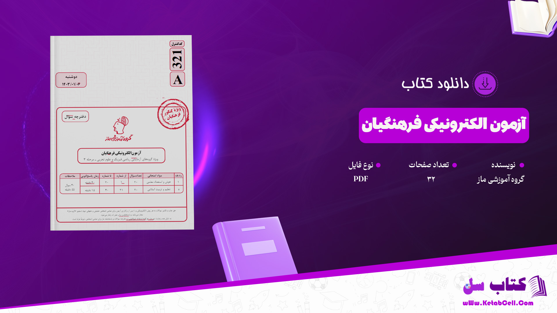 دانلود پی دی اف کتاب آزمون الکترونیکی فرهنگیان گروه آموزشی ماز PDF