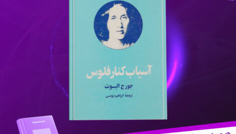 دانلود-پی-دی-اف-کتاب-آسیاب-کنار-فلوس-جورج-الیوت