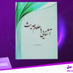 دانلود-پی-دی-اف-کتاب-آشنایی-با-علوم-حدیث-علی-نصیری
