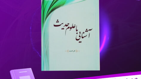 دانلود-پی-دی-اف-کتاب-آشنایی-با-علوم-حدیث-علی-نصیری