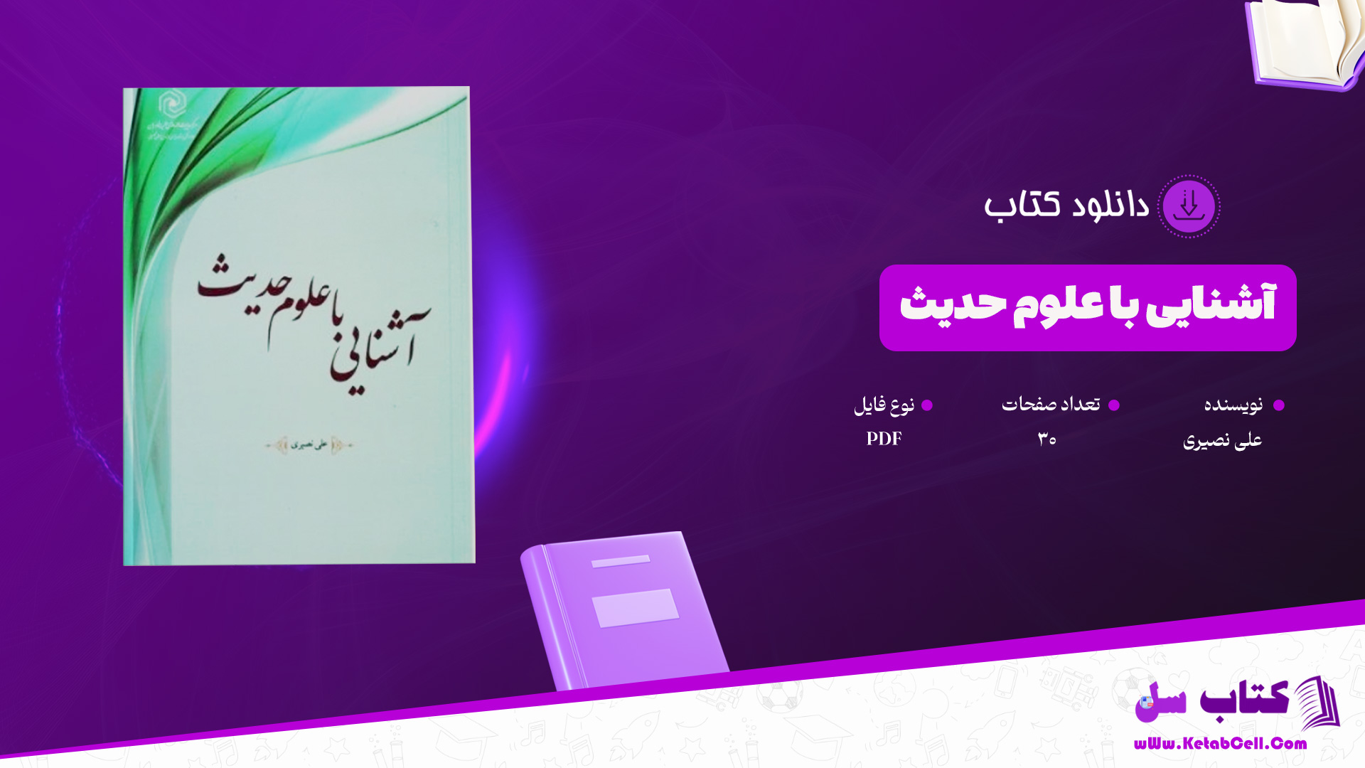 دانلود-پی-دی-اف-کتاب-آشنایی-با-علوم-حدیث-علی-نصیری
