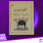 دانلود-پی-دی-اف-کتاب-آقای-سوت-زن-عزیز-نسین