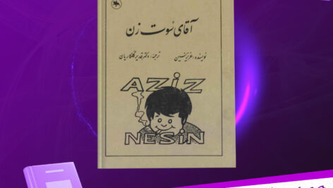 دانلود-پی-دی-اف-کتاب-آقای-سوت-زن-عزیز-نسین