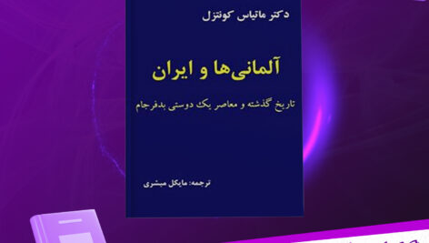 دانلود پی دی اف کتاب آلمانی ها و ایران ماتیاس کونتزل