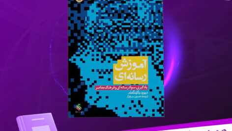دانلود پی دی اف کتاب آموزش رسانه ای دیوید باکینگهام