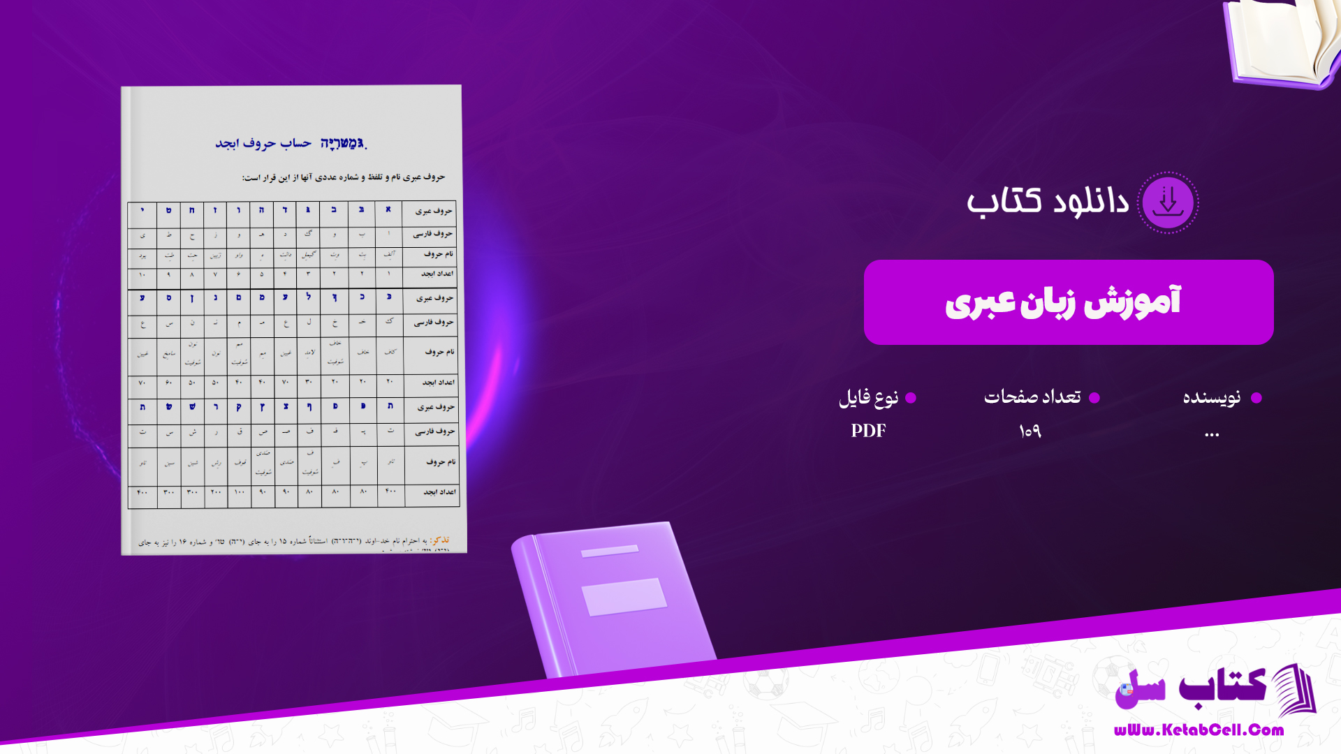 دانلود پی دی اف کتاب آموزش زبان عبری کامل PDF