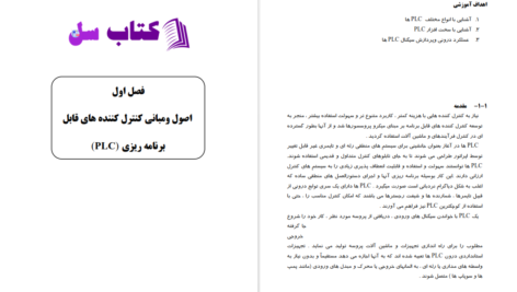 دانلود پی دی اف کتاب آموزش مبانی (PDF (PLC