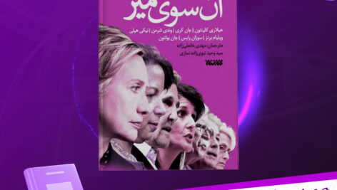 دانلود-پی-دی-اف-کتاب-آن-سوی-میز-هیلاری-کلینتون
