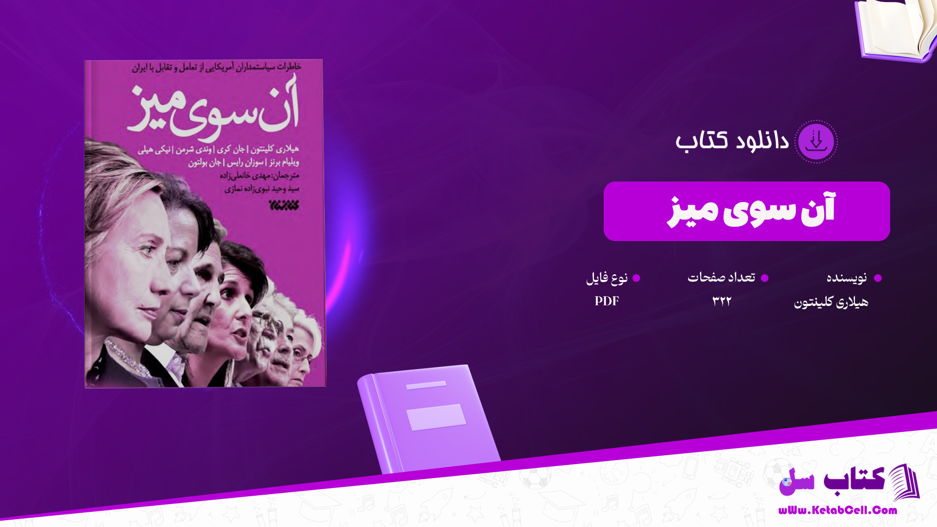 دانلود-پی-دی-اف-کتاب-آن-سوی-میز-هیلاری-کلینتون