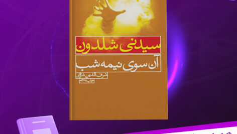 دانلود پی دی اف کتاب آن سوی نیمه شب PDF
