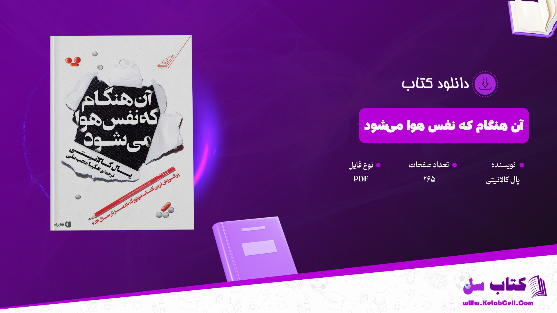 دانلود پی دی اف کتاب آن هنگام که نفس هوا می‌شود پال کالانیتی PDF