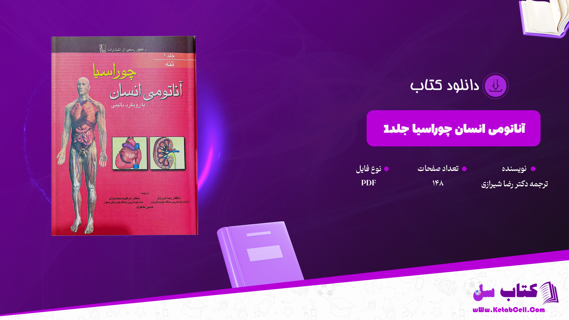 دانلود پی دی اف کتاب آناتومی انسان چوراسیا جلد1 ترجمه دکتر رضا شیرازی PDF