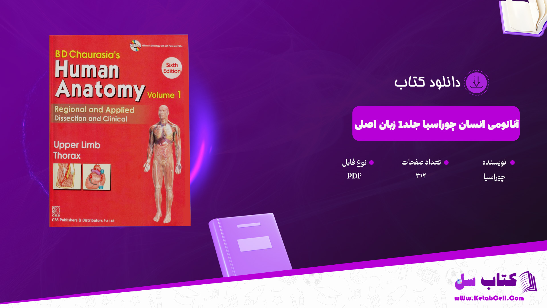 دانلود پی دی اف کتاب آناتومی انسان چوراسیا جلد1 زبان اصلی PDF