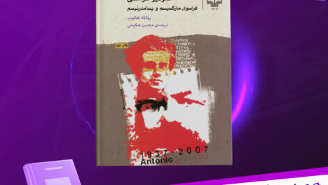 دانلود-پی-دی-اف-کتاب-آنتونیوگرامشی-فراسوی-مارکسیسم-و-پسامدرنیسم-رناته-هالوب