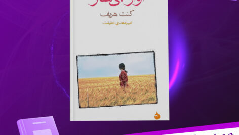 دانلود پی دی اف کتاب آواز بی ساز کنت هریف