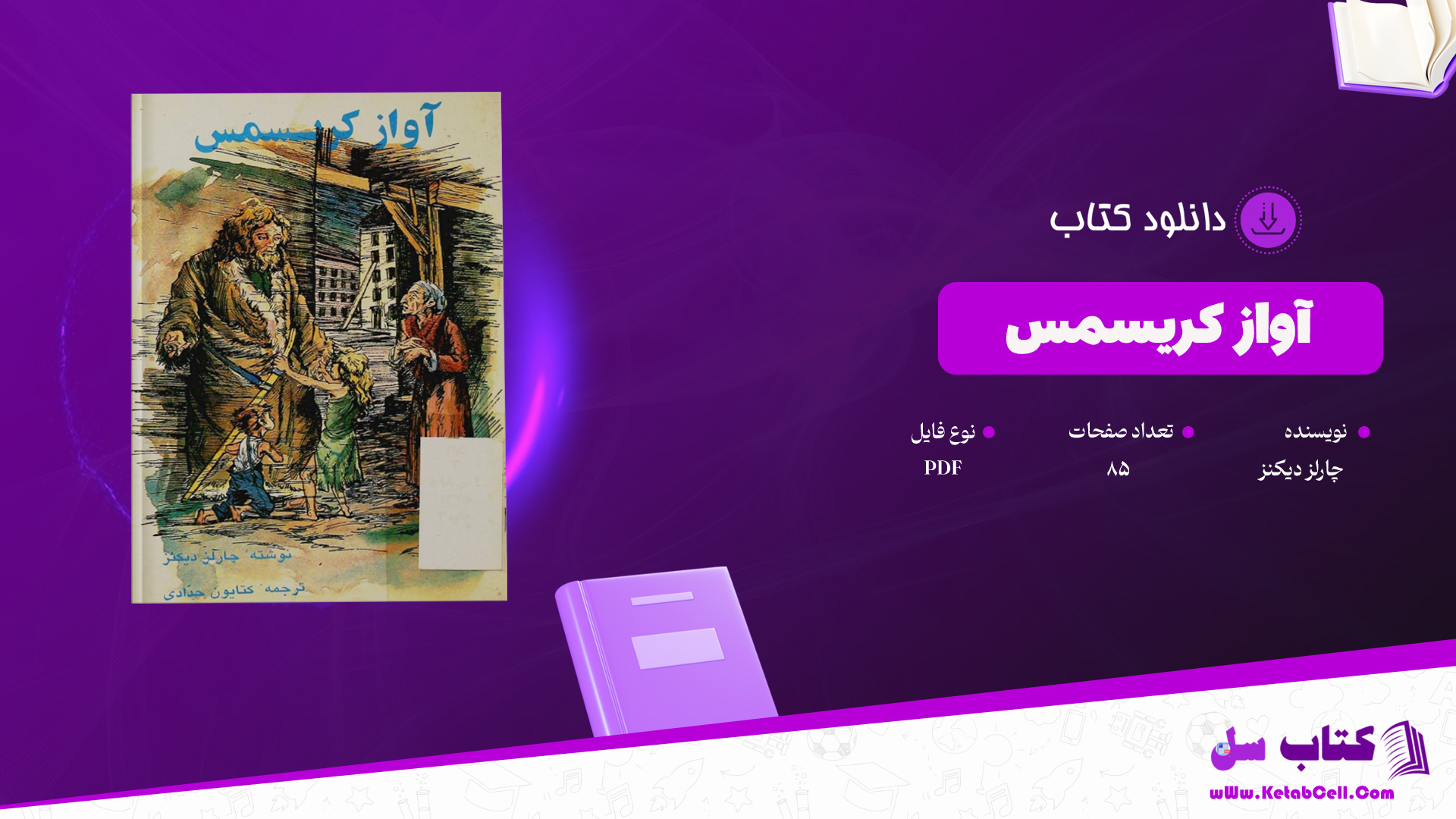 دانلود پی دی اف کتاب آواز کریسمس چارلز دیکنز 