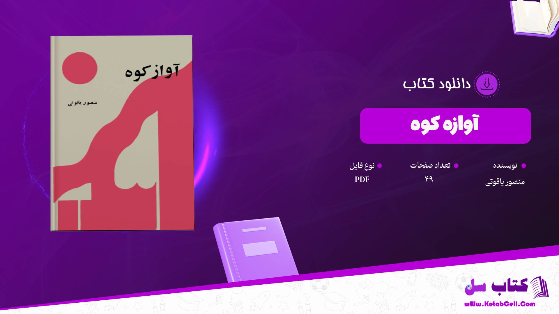 دانلود پی دی اف کتاب آوازه کوه منصور یاقوتی PDF