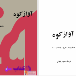 دانلود پی دی اف کتاب آوازه کوه منصور یاقوتی PDF