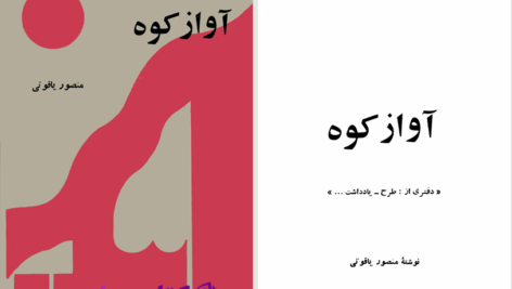 دانلود پی دی اف کتاب آوازه کوه منصور یاقوتی PDF