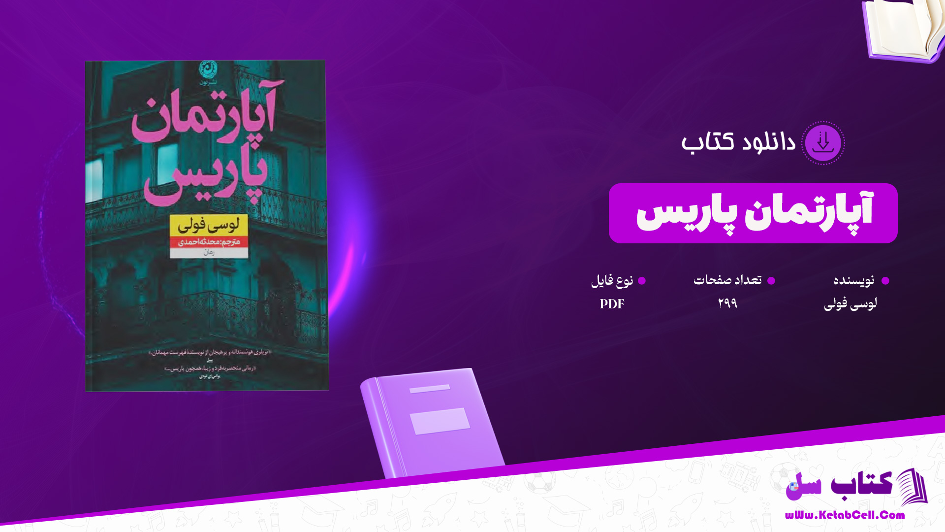 دانلود پی دی اف کتاب آپارتمان پاریس لوسی فولی PDF