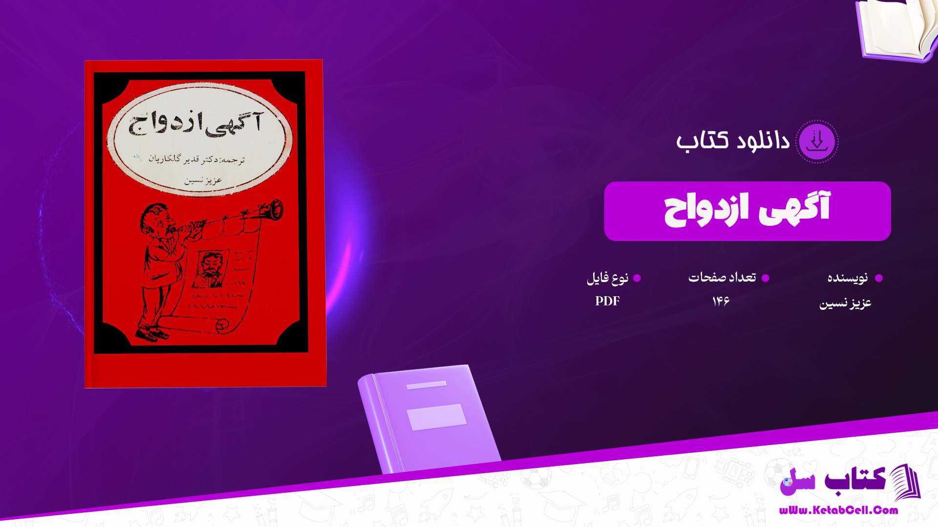 دانلود پی دی اف کتاب آگهی ازدواج عزیز نسین PDF