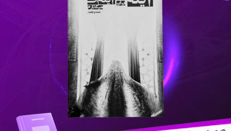 دانلود پی دی اف کتاب آینه ای برابر آینه ات می گذارم نغمه نائینی