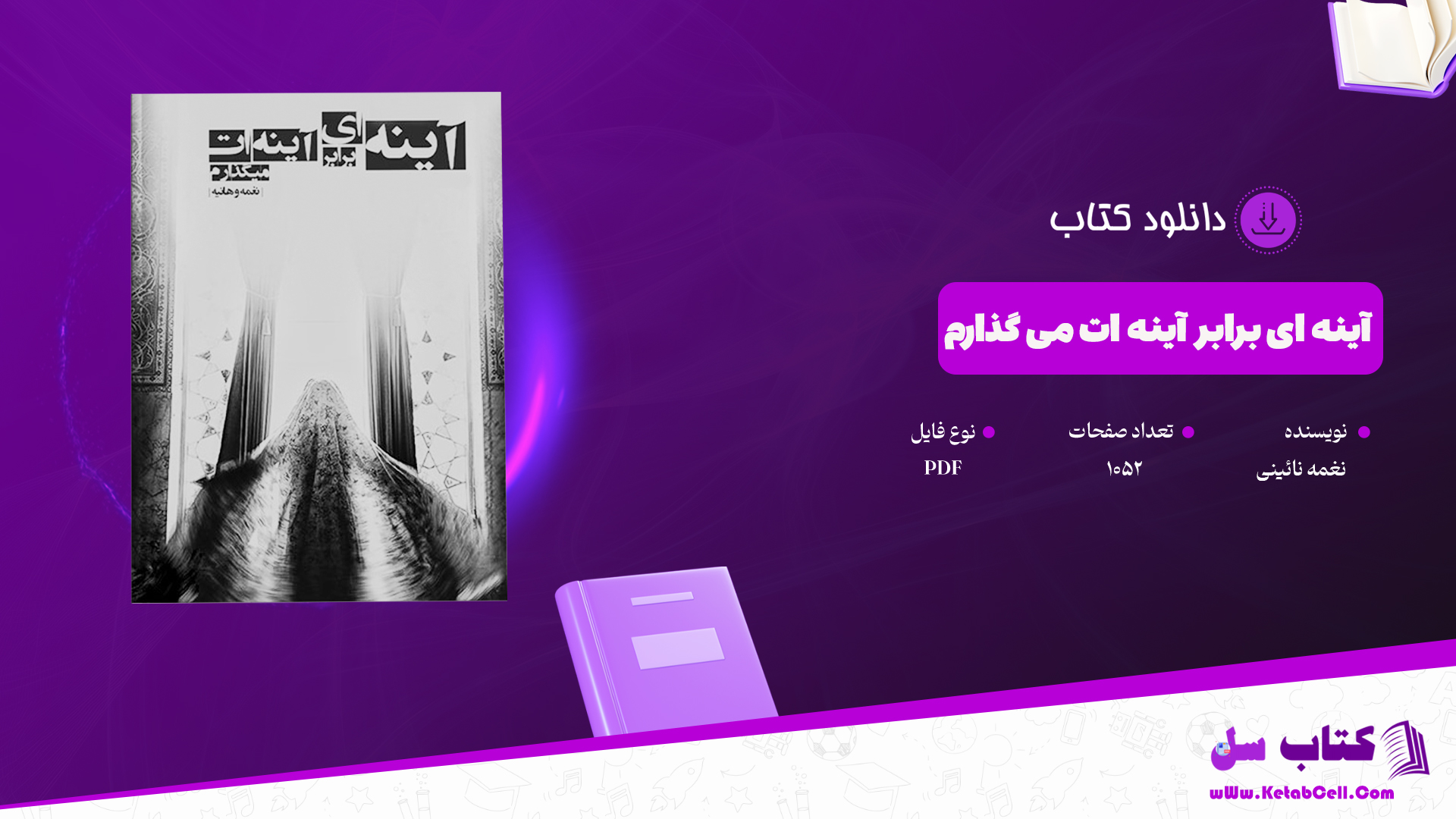 دانلود پی دی اف کتاب آینه ای برابر آینه ات می گذارم نغمه نائینی PDF