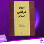 دانلود پی دی اف کتاب ابعاد عرفانی اسلام آن ماری شیمل