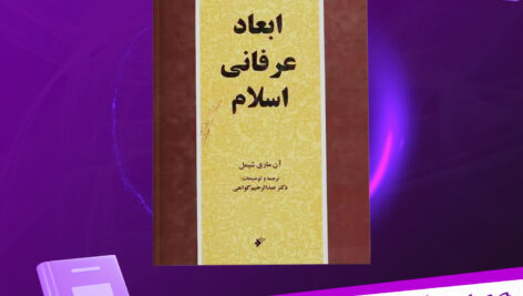 دانلود پی دی اف کتاب ابعاد عرفانی اسلام آن ماری شیمل