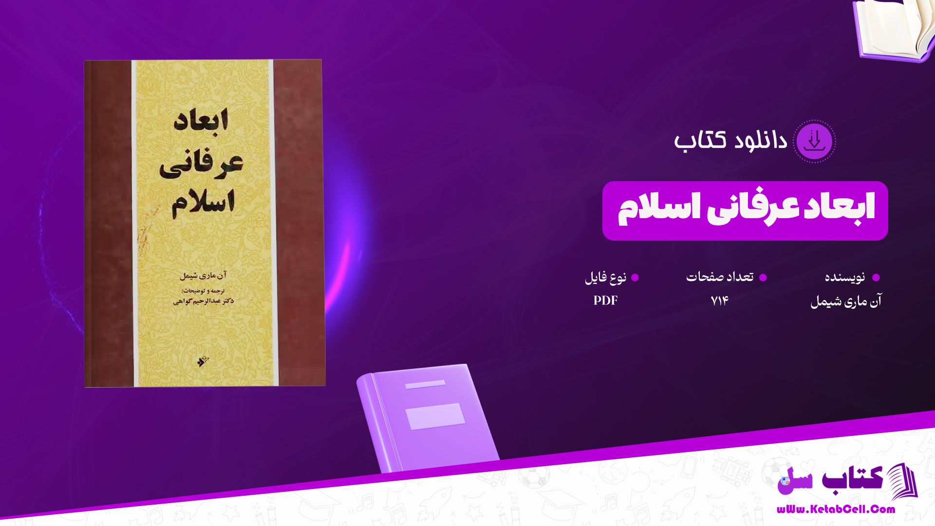 دانلود پی دی اف کتاب ابعاد عرفانی اسلام آن ماری شیمل PDF